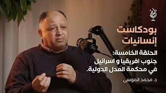 جنوب افريقيا واسرائيل في محكمة العدل الدولية | مع الدكتور محمد الموسى | بودكاست إنسانيات